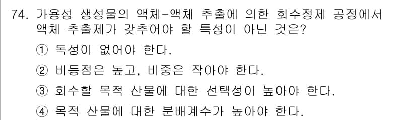 바이오화학제품제조기사 2016년 74번 - 정답과 핵심 포인트를 검수 중인 기출문제