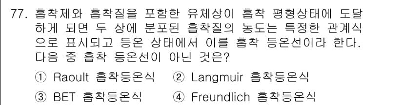 바이오화학제품제조기사 2016년 77번 - . Raoult 흡착 동온식은 순수 용매의 증기압을 기준으로 하여 그 상... 에 관한 핵심 기출문제