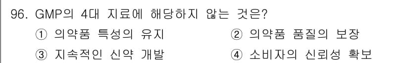 바이오화학제품제조기사 2016년 96번 - GMP(우수 제조 관리 기준)의 4대 자로는 의약품의 특성 유지, 품질 ... 에 관한 핵심 기출문제