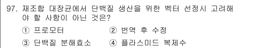 바이오화학제품제조기사 2016년 97번 - 정답과 핵심 포인트를 검수 중인 기출문제