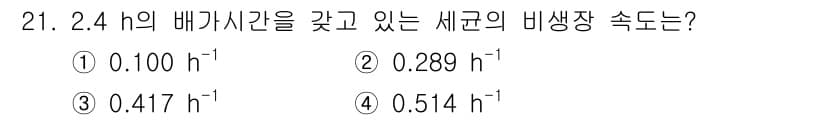 바이오화학제품제조기사 2017년 21번 - 비생장 속도(r) 결정은 배양 시간과 세균의 개체 수에 따라 달라진다. ... 에 관한 핵심 기출문제