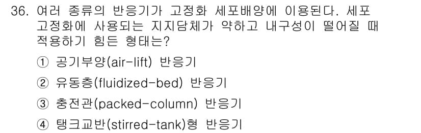 바이오화학제품제조기사 2017년 36번 - 고정화 세포배양에 사용되는 반응기는 세포가 안정적으로 부착되어야 하므로,... 에 관한 핵심 기출문제