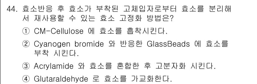 바이오화학제품제조기사 2017년 44번 - 정답과 핵심 포인트를 검수 중인 기출문제