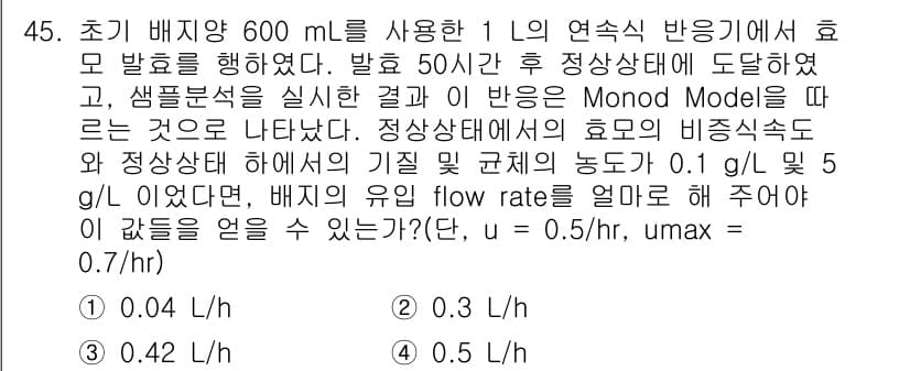 바이오화학제품제조기사 2017년 45번 - 정답과 핵심 포인트를 검수 중인 기출문제