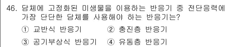 바이오화학제품제조기사 2017년 46번 - 정답과 핵심 포인트를 검수 중인 기출문제