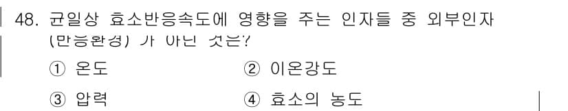 바이오화학제품제조기사 2017년 48번 - 정답과 핵심 포인트를 검수 중인 기출문제