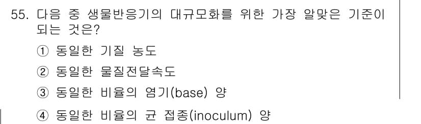 바이오화학제품제조기사 2017년 55번 - 정답과 핵심 포인트를 검수 중인 기출문제