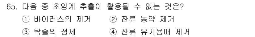 바이오화학제품제조기사 2017년 65번 - 정답과 핵심 포인트를 검수 중인 기출문제