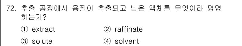 바이오화학제품제조기사 2017년 72번 - 정답과 핵심 포인트를 검수 중인 기출문제