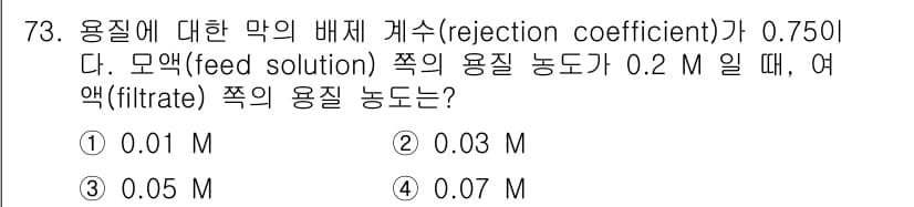 바이오화학제품제조기사 2017년 73번 - 정답과 핵심 포인트를 검수 중인 기출문제