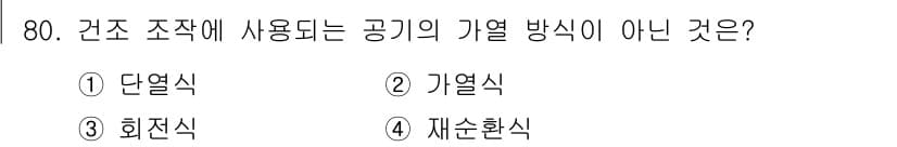 바이오화학제품제조기사 2017년 80번 - 정답은 3. 회전식입니다. 회전식은 일반적으로 공기 열 방식으로 사용되지... 에 관한 핵심 기출문제