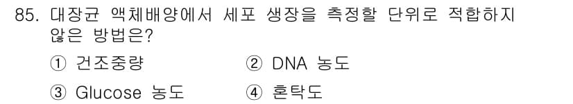바이오화학제품제조기사 2017년 85번 - 정답과 핵심 포인트를 검수 중인 기출문제