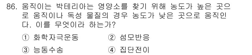 바이오화학제품제조기사 2017년 86번 - . 화학자극운동  
핵심 해설: 화학자극운동은 특정 화학물질에 반응하여 ... 에 관한 핵심 기출문제