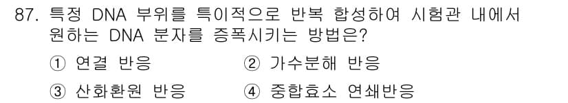 바이오화학제품제조기사 2017년 87번 - 정답과 핵심 포인트를 검수 중인 기출문제
