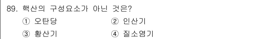 바이오화학제품제조기사 2017년 89번 - 정답과 핵심 포인트를 검수 중인 기출문제