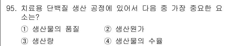 바이오화학제품제조기사 2017년 95번 - 정답과 핵심 포인트를 검수 중인 기출문제
