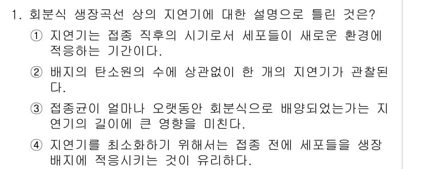 바이오화학제품제조기사 2018년 1번 - 정답 2번은 지연이 세포들이 새로운 환경에 적응하는 기간을 설명합니다. ... 에 관한 핵심 기출문제