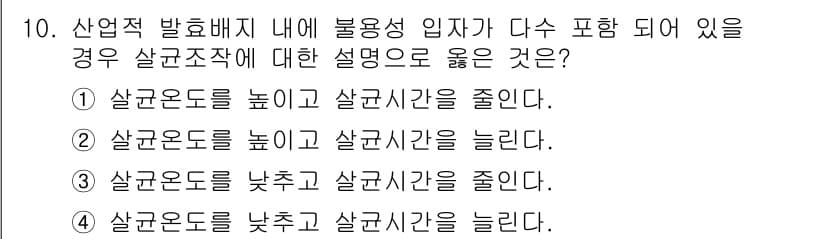 바이오화학제품제조기사 2018년 10번 - 살균온도가 높으면 병원균의 생존율이 줄어들게 되고, 살균시간도 줄어들 수... 에 관한 핵심 기출문제