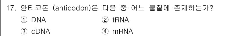 바이오화학제품제조기사 2018년 17번 - . tRNA

안티코돈은 tRNA의 특정 부분으로, mRNA의 코돈과 상... 에 관한 핵심 기출문제