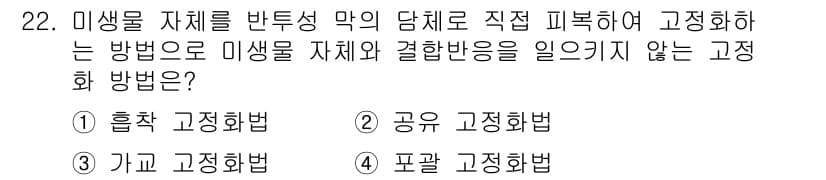 바이오화학제품제조기사 2018년 22번 - 정답과 핵심 포인트를 검수 중인 기출문제