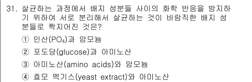 바이오화학제품제조기사 2018년 31번 - 정답과 핵심 포인트를 검수 중인 기출문제
