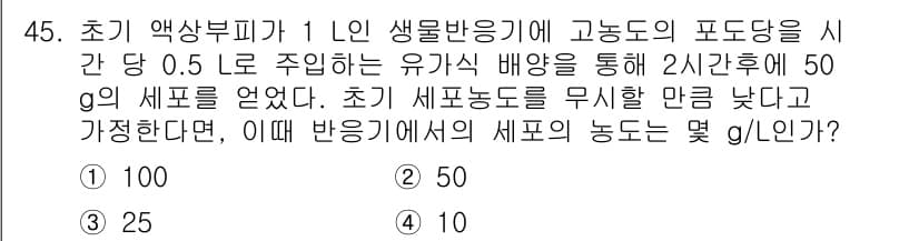 바이오화학제품제조기사 2018년 45번 - 정답과 핵심 포인트를 검수 중인 기출문제