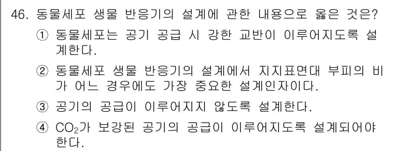 바이오화학제품제조기사 2018년 46번 - 정답과 핵심 포인트를 검수 중인 기출문제
