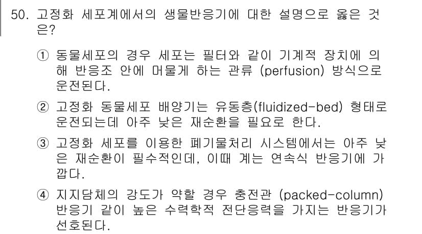 바이오화학제품제조기사 2018년 50번 - 정답과 핵심 포인트를 검수 중인 기출문제