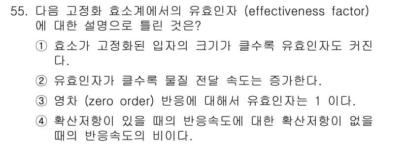 바이오화학제품제조기사 2018년 55번 - 정답과 핵심 포인트를 검수 중인 기출문제
