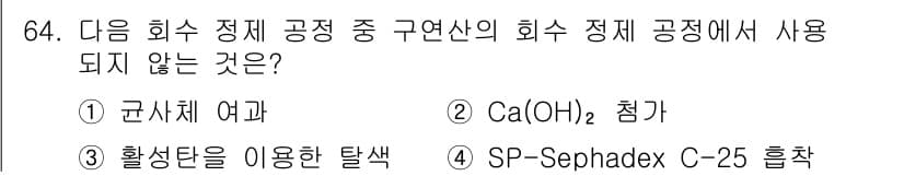 바이오화학제품제조기사 2018년 64번 - 정답과 핵심 포인트를 검수 중인 기출문제