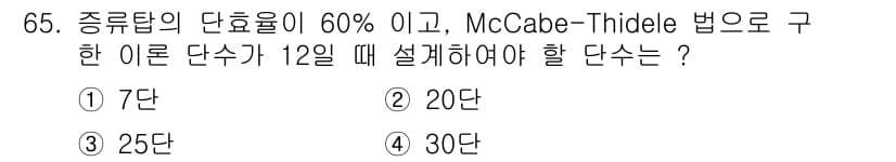 바이오화학제품제조기사 2018년 65번 - 주어진 문제에서 McCabe-Thiele 방법을 통해 설계할 단수를 결정... 에 관한 핵심 기출문제