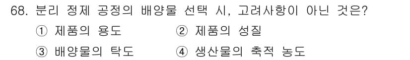 바이오화학제품제조기사 2018년 68번 - 정답과 핵심 포인트를 검수 중인 기출문제