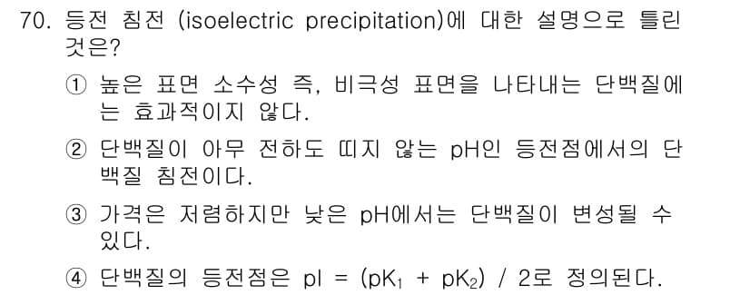 바이오화학제품제조기사 2018년 70번 - Isoelectric precipitation(동전 침전)는 단백질의 p... 에 관한 핵심 기출문제