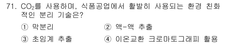 바이오화학제품제조기사 2018년 71번 - 정답과 핵심 포인트를 검수 중인 기출문제