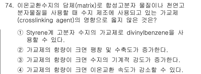 바이오화학제품제조기사 2018년 74번 - 2번 정답인 이유는, 가교제의 함량을 늘리면 수지의 기계적 강도가 증가하... 에 관한 핵심 기출문제