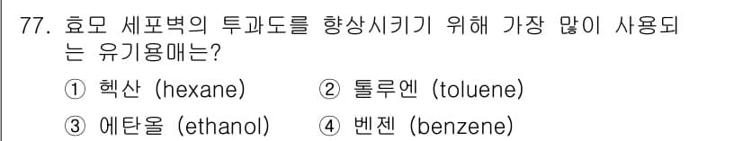 바이오화학제품제조기사 2018년 77번 - 정답과 핵심 포인트를 검수 중인 기출문제