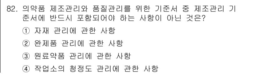 바이오화학제품제조기사 2018년 82번 - 제조 관리 기준에 따르면, 의약품의 품질 관리는 원료 및 완제품의 품질 ... 에 관한 핵심 기출문제