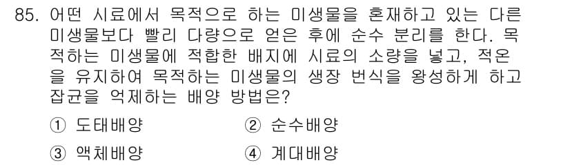 바이오화학제품제조기사 2018년 85번 - 정답과 핵심 포인트를 검수 중인 기출문제