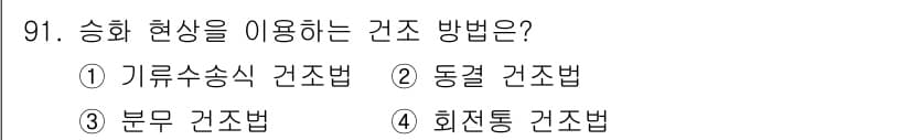 바이오화학제품제조기사 2018년 91번 - 정답과 핵심 포인트를 검수 중인 기출문제