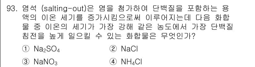 바이오화학제품제조기사 2018년 93번 - 정답과 핵심 포인트를 검수 중인 기출문제