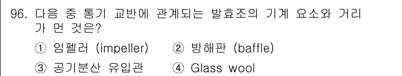 바이오화학제품제조기사 2018년 96번 - 정답과 핵심 포인트를 검수 중인 기출문제