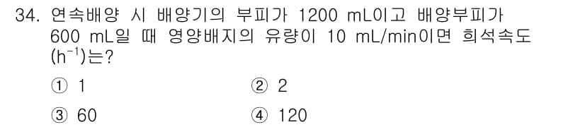바이오화학제품제조기사 2019년 34번 - 연속배양 시 배양기의 부피가 1200 mL이고, 배양부피가 600 mL일... 에 관한 핵심 기출문제