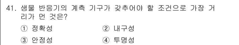 바이오화학제품제조기사 2019년 41번 - 생물 반응기의 계측 기구는 반응 환경의 변화를 정확하게 감지하고 조절해야... 에 관한 핵심 기출문제