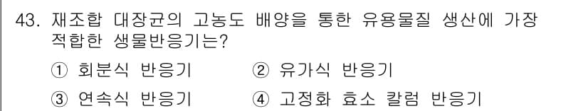 바이오화학제품제조기사 2019년 43번 - 정답과 핵심 포인트를 검수 중인 기출문제