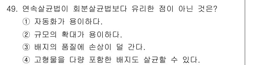 바이오화학제품제조기사 2019년 49번 - 연속살균법은 일반적으로 고형물을 다량 포함한 배지에 적용하기 어려우므로,... 에 관한 핵심 기출문제