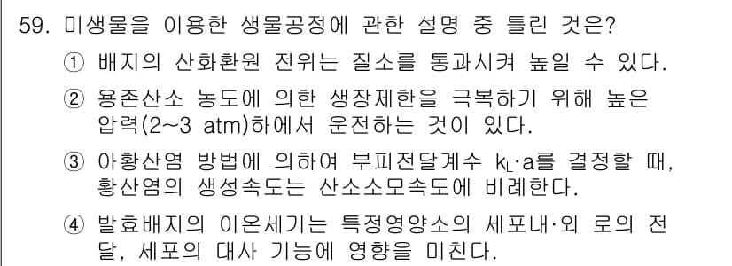 바이오화학제품제조기사 2019년 59번 - 정답과 핵심 포인트를 검수 중인 기출문제