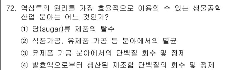 바이오화학제품제조기사 2019년 72번 - 정답과 핵심 포인트를 검수 중인 기출문제