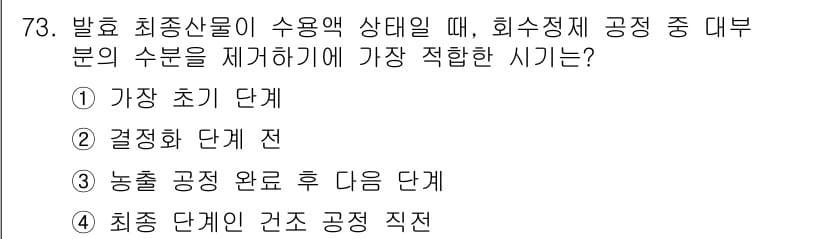 바이오화학제품제조기사 2019년 73번 - 발효 최종산물이 수용액 상태일 때, 희수정제 공정의 적합 시기는 가장 초... 에 관한 핵심 기출문제