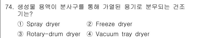 바이오화학제품제조기사 2019년 74번 - 정답과 핵심 포인트를 검수 중인 기출문제