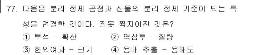바이오화학제품제조기사 2019년 77번 - 정답과 핵심 포인트를 검수 중인 기출문제